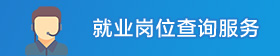 就業崗位查詢服務