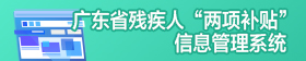 廣東省殘疾人“兩項補貼”信息管理系統