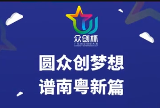 2020年廣東“眾創杯”創業創新大賽宣傳片