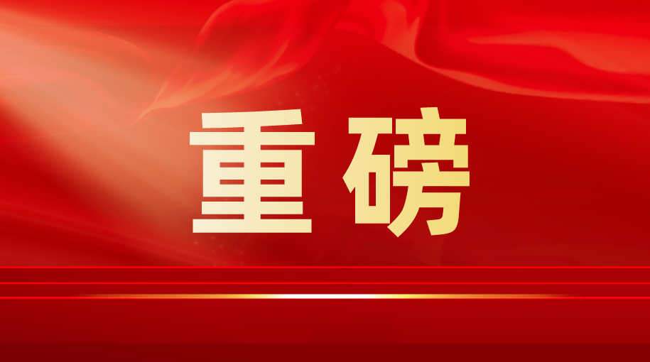 關于《中共中央關于進一步全面深化改革、推進中國式現代化的決定》的說明  習近平