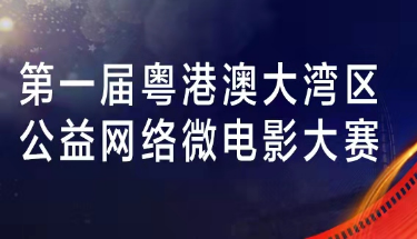 第一屆粵港澳大灣區(qū)公益網(wǎng)絡(luò)微電影大賽