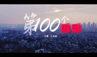 《第100個(gè)好評》