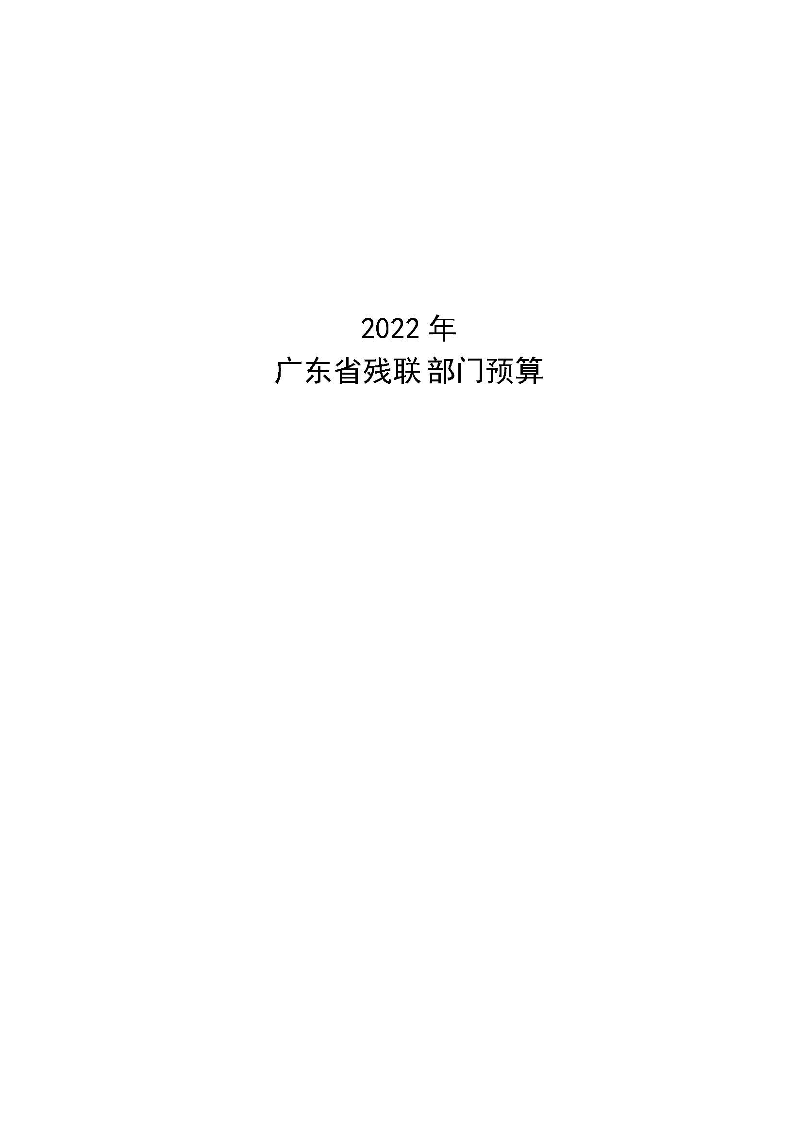 頁(yè)面提取自－2022年179部門預(yù)算_頁(yè)面_1.jpg