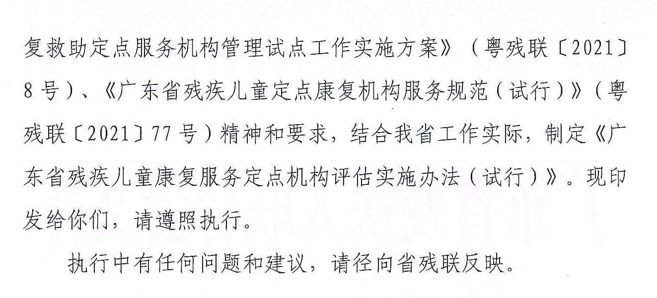 頁面提取自－粵殘聯【2021】83號關于印發《廣東省殘疾兒童康復服務定點機構評估實施辦法（試行）》的通知_頁面_2.jpg