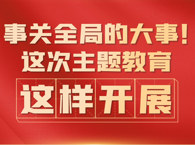 事關全局的大事！這次主題教育，這樣開展