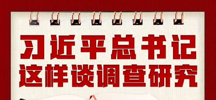 學習進行時丨習近平總書記這樣談調查研究